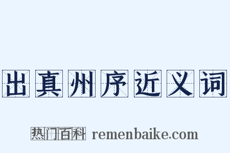 出真州序近义词是什么意思的图片
